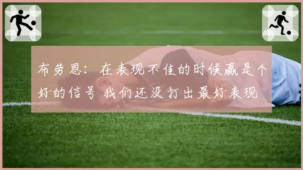 布劳恩：在表现不佳的时候赢是个好的信号 我们还没打出最好表现