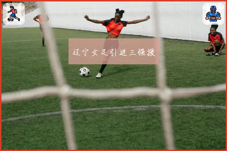 辽宁女足引进三强援