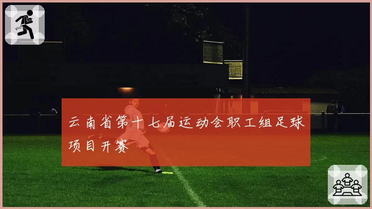 云南省第十七届运动会职工组足球项目开赛
