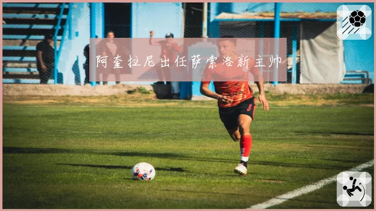 阿奎拉尼出任萨索洛新主帅