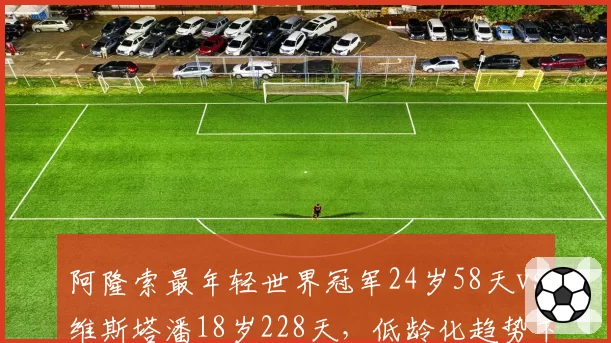 阿隆索最年轻世界冠军24岁58天vs维斯塔潘18岁228天,低龄化趋势下纪录缩水5年半