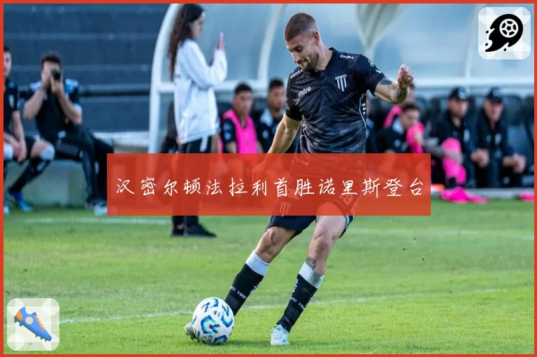汉密尔顿法拉利首胜诺里斯登台
